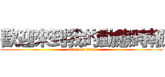 歡迎來到我的動態時報 (attack on titan)