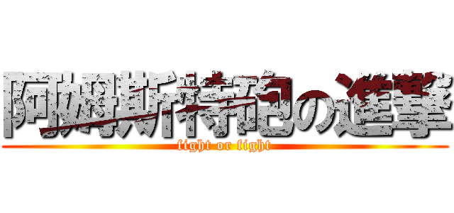 阿姆斯特砲の進撃 (fight or fight)