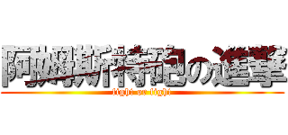 阿姆斯特砲の進撃 (fight or fight)
