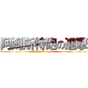 阿姆斯特砲の進撃 (fight or fight)