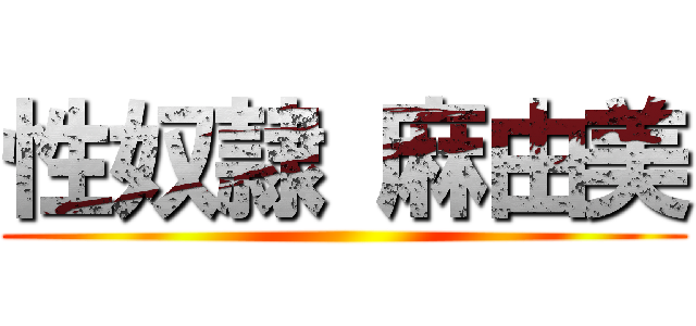 性奴隷 麻由美 ()