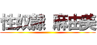 性奴隷 麻由美 ()