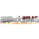 進撃の大野ＭＳ (attack on Ono MS)