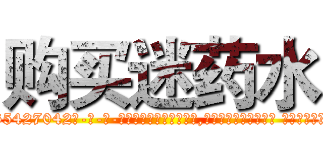 购买迷药水 (购买迷药水【电-话151x68344x817-Q1065427042元-吉-药-业】我们做的是长期生意,靠的是老客户长期支持 购买迷药水在发表了一篇http://sngk.net/1ks95w

参考消息网我们做的是长期生意,靠的是老客户长期支持也许我们早该意识到，就连鲍勃·霍斯金斯（金球奖戏剧类电影男主角 
)