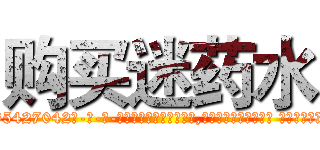 购买迷药水 (购买迷药水【电-话151x68344x817-Q1065427042元-吉-药-业】我们做的是长期生意,靠的是老客户长期支持 购买迷药水在发表了一篇http://sngk.net/1ks95w

参考消息网我们做的是长期生意,靠的是老客户长期支持也许我们早该意识到，就连鲍勃·霍斯金斯（金球奖戏剧类电影男主角 
)