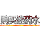 购买迷药水 (购买迷药水【电-话151x68344x817-Q1065427042元-吉-药-业】我们做的是长期生意,靠的是老客户长期支持 购买迷药水在发表了一篇http://sngk.net/1ks95w

参考消息网我们做的是长期生意,靠的是老客户长期支持也许我们早该意识到，就连鲍勃·霍斯金斯（金球奖戏剧类电影男主角 
)