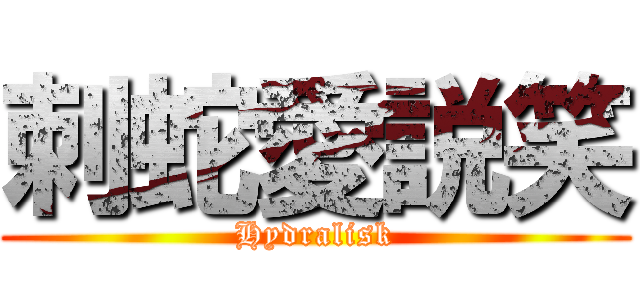 刺蛇愛説笑 (Hydralisk)