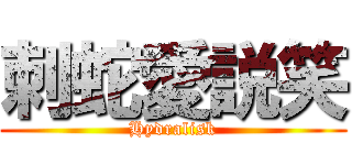 刺蛇愛説笑 (Hydralisk)