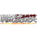 刺蛇愛説笑 (Hydralisk)