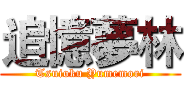 追憶夢林 (Tsuioku Yumemori)