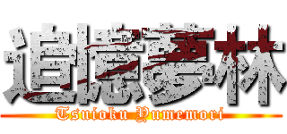 追憶夢林 (Tsuioku Yumemori)