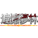 追憶夢林 (Tsuioku Yumemori)