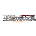  巫師の新玩具 (attack on titan)