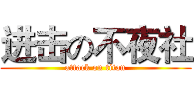 进击の不夜社 (attack on titan)