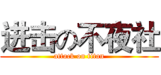 进击の不夜社 (attack on titan)