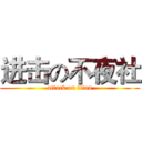进击の不夜社 (attack on titan)