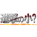 進撃の小貓 (attack on CAT)