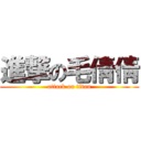 進撃の毛倩倩 (attack on titan)