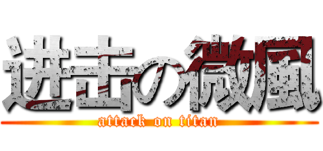 进击の微風 (attack on titan)