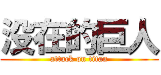 没在的巨人 (attack on titan)