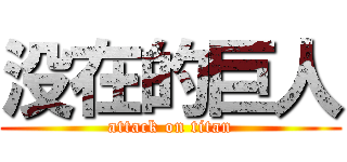 没在的巨人 (attack on titan)