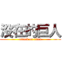 没在的巨人 (attack on titan)