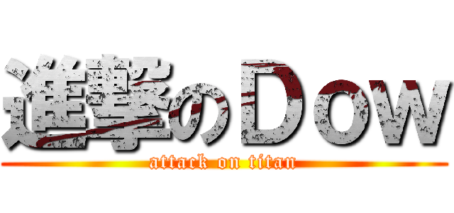 進撃のＤｏｗ (attack on titan)