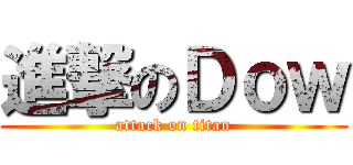 進撃のＤｏｗ (attack on titan)