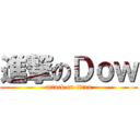 進撃のＤｏｗ (attack on titan)