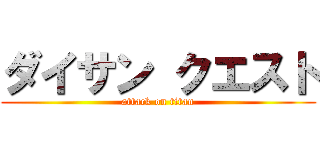 ダイサン クエスト (attack on titan)
