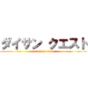 ダイサン クエスト (attack on titan)