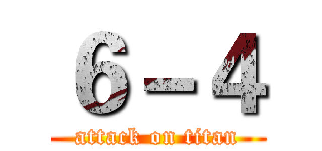６－４ (attack on titan)