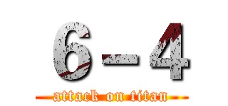 ６－４ (attack on titan)