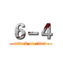 ６－４ (attack on titan)