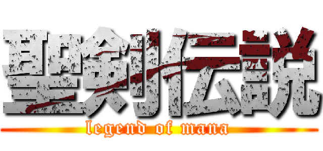 聖剣伝説 (legend of mana)