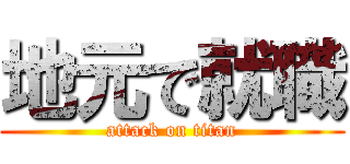 地元で就職 (attack on titan)