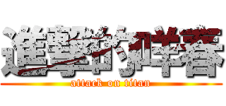 進撃的咩春 (attack on titan)