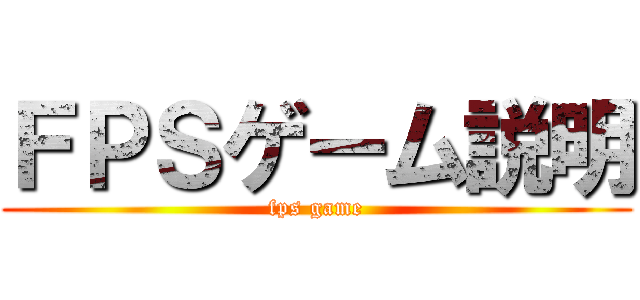 ＦＰＳゲーム説明 (fps game)