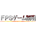 ＦＰＳゲーム説明 (fps game)