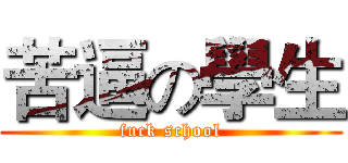 苦逼の學生 (fuck school)
