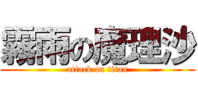 霧雨の魔理沙 (attack on titan)