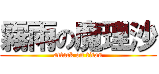 霧雨の魔理沙 (attack on titan)