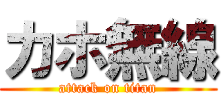 カホ無線 (attack on titan)