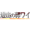 进击の郭ワイ (attack for Wei)