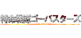 特命戦隊ゴーバスターズ (Spec ops GO-BUSTERS)