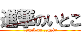 進撃のいとこ (attack on cousin)