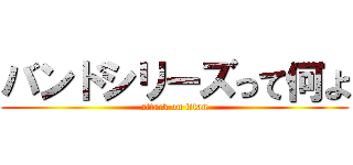 バンドシリーズって何よ (attack on titan)