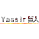 Ｙａｓｓｉｒ 巨人 (attack on titan)