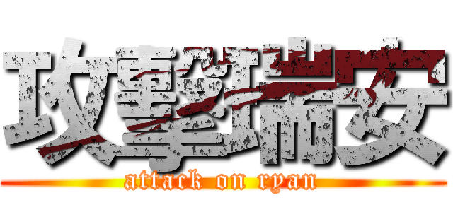攻擊瑞安 (attack on ryan)