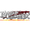 攻擊瑞安 (attack on ryan)